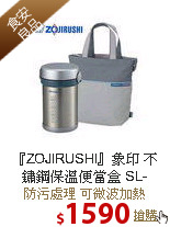 『ZOJIRUSHI』象印 不鏽鋼
保溫便當盒 SL-NC09