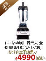 『Ladyship』 貴夫人 
全營養調理機 (LVT-738)