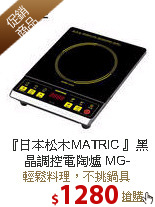 『日本松木MATRIC 』黑晶
調控電陶爐 MG-HH1202
