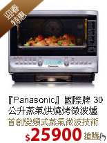 『Panasonic』國際牌 30公升
蒸氣烘燒烤微波爐
