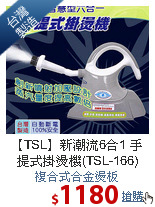 【TSL】新潮流6合1
手提式掛燙機(TSL-166)