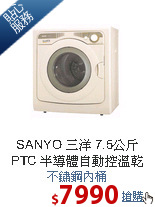 SANYO 三洋 7.5公斤 PTC
半導體自動控溫乾衣機