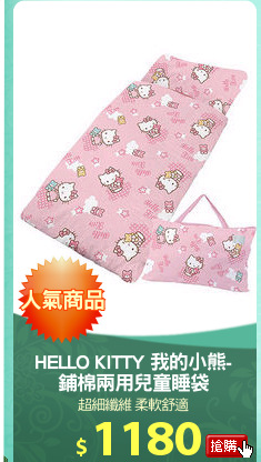 HELLO KITTY 我的小熊-
鋪棉兩用兒童睡袋