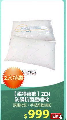 【柔得寢飾】ZEN 
防蹣抗菌壓縮枕