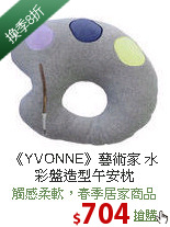《YVONNE》藝術家 水彩盤造型午安枕