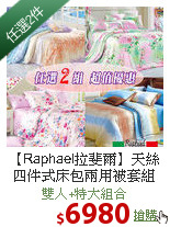 【Raphael拉斐爾】天絲四件式床包兩用被套組