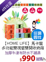 【HOME LIFE】馬卡龍
多功能雙視窗雙開收納箱