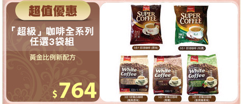 「超級」咖啡全系列 
任選3袋組