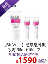 【StriVetin】超級意外
皺效霜 60ml+15ml*2