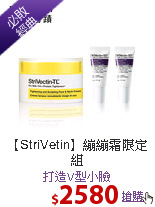【StriVetin】繃繃霜
限定組