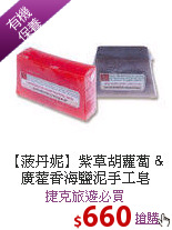 【菠丹妮】紫草胡蘿蔔
&廣藿香海鹽泥手工皂
