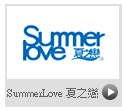 SummerLove 夏之戀