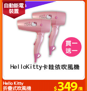 Hello Kitty
折疊式吹風機