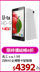 長江 u-ta 5.5吋<BR>
四核4G全頻雙卡智慧機