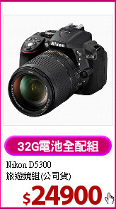 Nikon D5300<BR>
旅遊鏡組(公司貨)