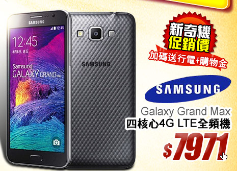Samsung Galaxy Grand Max 四核心4G LTE全頻機