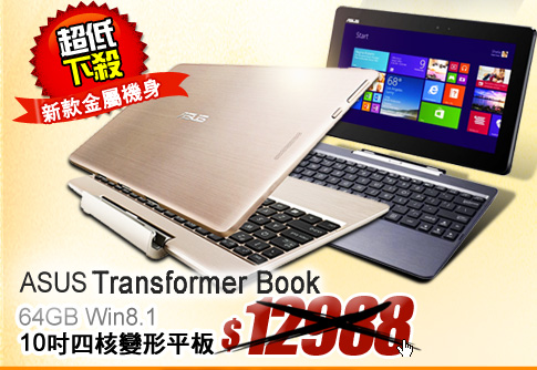ASUS Transformer Book 64GB Win8.1 10吋四核變形平板