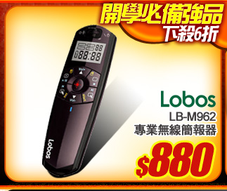 LOBOS LB-M962 專業無線簡報器