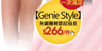 Genie Style無鋼圈輕塑超值組
