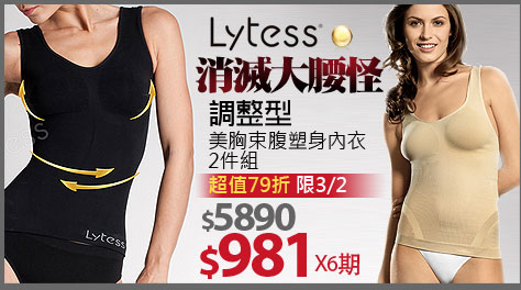Lytess法國原裝調整型 美胸束腹塑身內衣