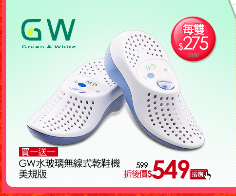 GW水玻璃無線式乾鞋機