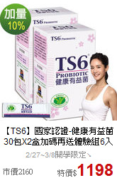 【TS6】國家認證-健康有益菌
30包X2盒加碼再送體驗組6入