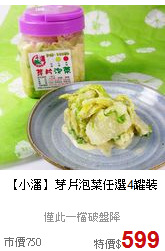 【小潘】芽片泡菜任選4罐裝