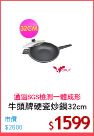 牛頭牌硬瓷炒鍋32cm