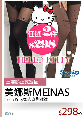 Hello Kitty家族系列褲襪