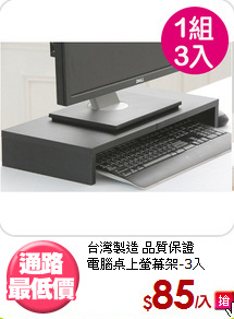 台灣製造 品質保證<BR>電腦桌上螢幕架-3入