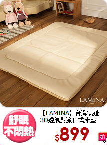 【LAMINA】台灣製造<BR>
3D透氣對流日式床墊