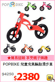 POPBIKE 兒童充氣輪胎滑步車