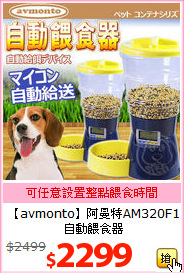 【avmonto】阿曼特AM320F1自動餵食器
