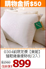 0304前限定價【東妮】<BR>
蓬鬆健康優勢枕(2入)