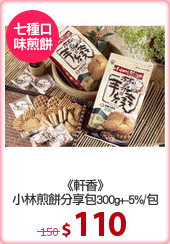 《軒香》
小林煎餅分享包300g+-5%/包