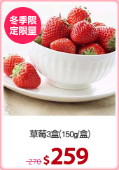 草莓3盒(150g/盒)
