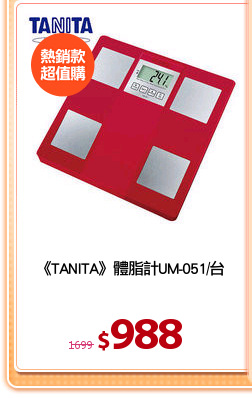 《TANITA》體脂計UM-051/台