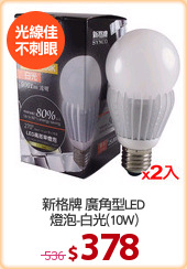 新格牌 廣角型LED
燈泡-白光(10W)