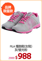 FILA 慢跑鞋(女鞋)
灰/螢光粉