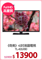《奇美》42吋液晶電視
TL-42LK60