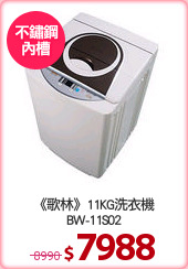 《歌林》11KG洗衣機
BW-11S02