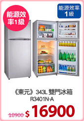《東元》343L 雙門冰箱
R3401N~A
