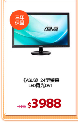 《ASUS》24型螢幕
LED背光DVI