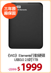 《WD》Elements行動硬碟
 USB3.0 2.5吋1TB