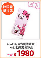 Hello Kitty時尚纖薄 6000
mAh行動電源獨家組