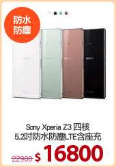 Sony Xperia Z3 四核
5.2吋防水防塵LTE含座充