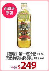 《囍瑞》第一道冷壓100%
天然特級純橄欖油1000ml