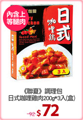 《聯夏》調理包
日式咖哩雞肉200g*3入(盒)
