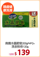 南僑水晶肥皂200g*4*2+
洗衣粉体120g