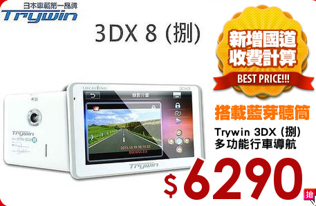 Trywin 3DX (捌)
多功能行車導航
